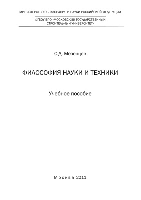 Мезенцев С.Д. Философия науки и техники