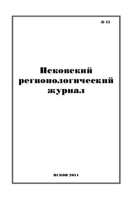 Псковский регионологический журнал 2011 №11