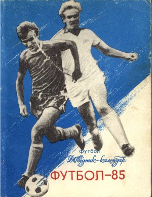 Футбол-1985. Справочник-календарь