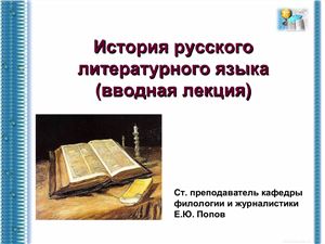 История русского литературного языка (вводная лекция)