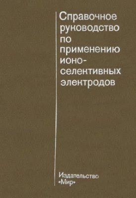 Петрухин О.М. (ред.) Справочное руководство по применению ионоселективных электродов