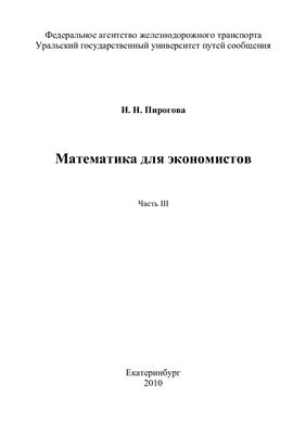 Пирогова И.Н. Математика для экономистов в трех частях. Часть 3