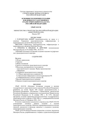 СНиП 14-01-96 Основные положения создания и ведения государственного градостроительного кадастра Российской Федерации