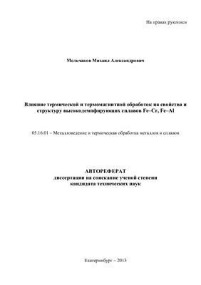 Мельчаков М.А. Влияние термической и термомагнитной обработок на свойства и структуру высокодемпфирующих сплавов Fe-Cr, Fe-Al