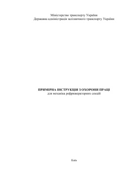 ПІ 5.1.11-228-03 Примірна інструкція з охорони праці для механіка рефрижераторних секцій
