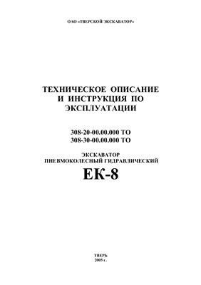 Техническое описание и инструкция по эксплуатации - Экскаватор пневмоколесный гидравлический ЕК-08-20(30)
