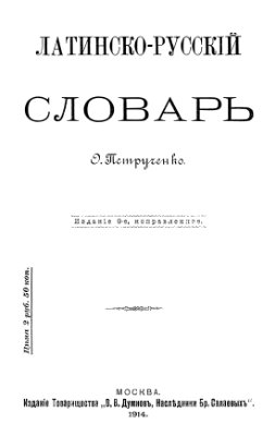 Петрученко. Латинско-русский словарь 1914