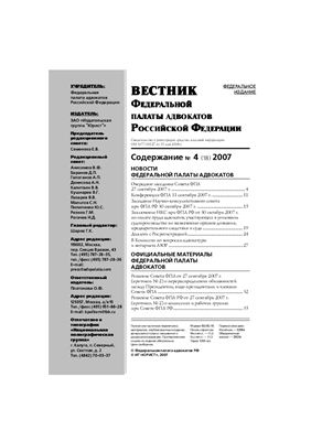 Вестник федеральной палаты адвокатов РФ 2007 № 04 (18)