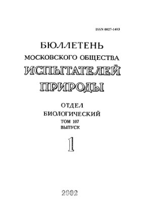 Бюллетень Московского общества испытателей природы. Отдел биологический 2002 том 107 выпуск 1