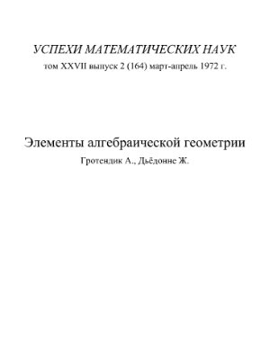Гротендик А., Дьёдонне Ж. Элементы алгебраической геометрии