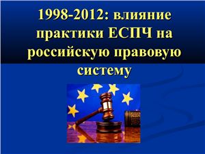 1998-2012: влияние практики ЕСПЧ на российскую правовую систему