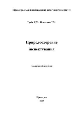 Тунік Т.М., Плисенко Т.М. Природоохоронне інспектування: Навчальний посібник