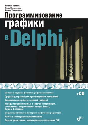 Тюкачев Н., Илларионов И., Хлебостроев В. Программирование графики в Delphi
