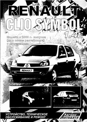 Renault Clio Symbol. Руководство по ремонту и эксплуатации