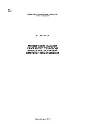 Мосаков Б.С. Методические указания к разработке технологии возведения сооружений в монолитном исполнении