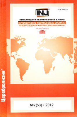 Міжнародний неврологічний журнал 2012 №07 (53)