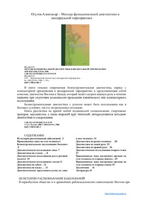 Огулов А. Методы функциональной диагностики в висцеральной хиропрактике