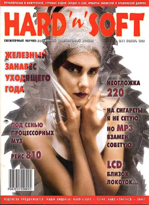 Hard`n`Soft 1999 №11