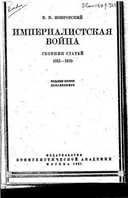 Покровский М.Н. Империалистская война. Сборник статей 1915 - 1930