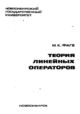 Фаге М.К. Теория линейных операторов