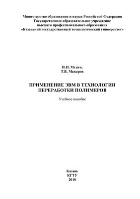 Мусин И.Н., Макаров Т.В. Применение ЭВМ в технологии переработки полимеров