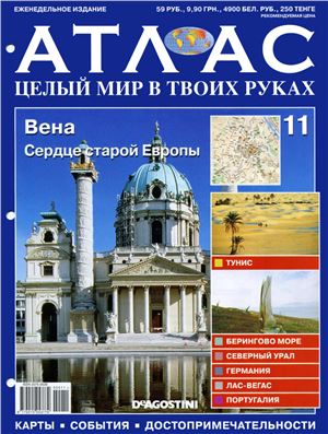 Атлас. Целый мир в твоих руках 2010 №011