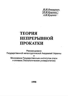 Онищенко И.И., Куценко П.И., Куценко A.И. Теория непрерывной прокатки