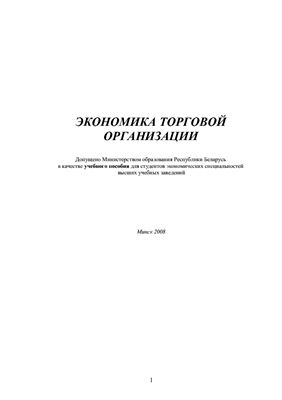 Валевич Р.П., Давыдова Г.А. (ред.) Экономика торговой организации