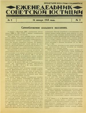 Еженедельник Советской Юстиции 1928 №02