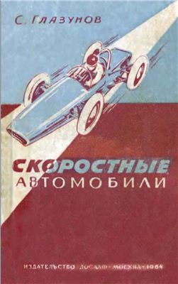Глазунов С.В. Скоростные автомобили. Типы и конструкции
