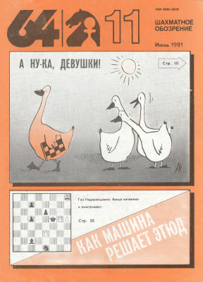 64 - Шахматное обозрение 1991 №11