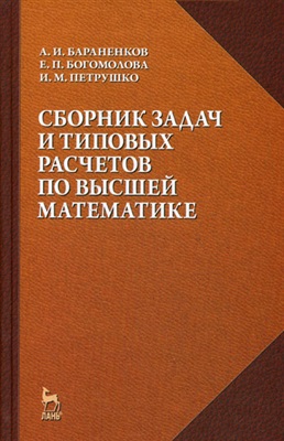Бараненков А.И., Богомолова Е.П., Петрушко И.М. Сборник задач и типовых расчетов по высшей математике