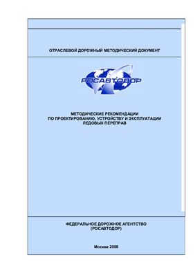 Методические рекомендации по проектированию, устройству и эксплуатации ледовых переправ