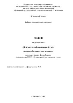 Мифтахутдинова А.М. (сост.) Лекции по дисциплине Бухгалтерский финансовый учет
