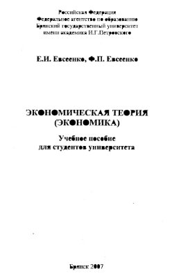 Евсеенко Е.И. и др. Экономическая теория (экономика)