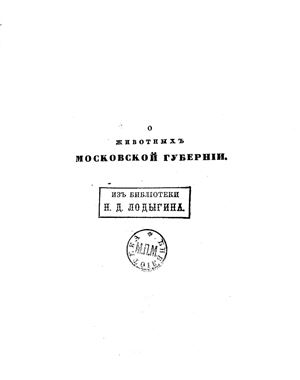 Рулье К.Ф. О животных Московской губернии