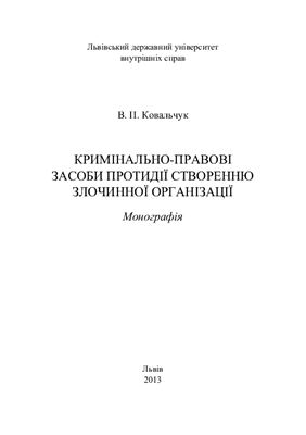 Ковальчук В.П. Кримінально-правові засоби протидії створенню злочинної організації