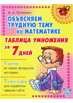 Остапенко М.А. Объясняем трудную тему по математике. Таблица умножения за 7 дней
