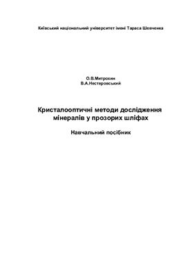Митрохин О.В., Нестеровський В.А. Кристалооптичні методи дослідження мінералів у прозорих шліфах