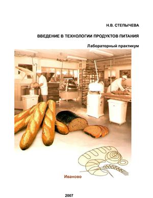 Степычева Н.В. Введение в технологии продуктов питания. Лабораторный практикум