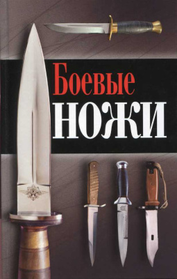 Силлов Д.О. Боевые ножи
