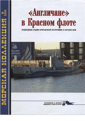 Морская коллекция 2008 №10. Англичане в Красном флоте