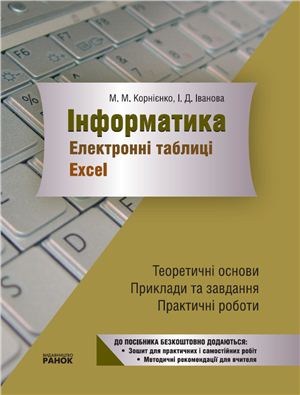 Корнієнко М.М., Іванова І.Д. Електронні таблиці Excel