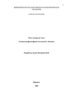 Социально-философские взгляды И.А. Ильина
