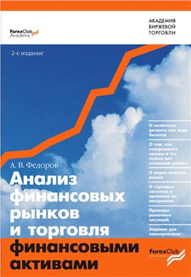 Федоров А.В. Анализ финансовых рынков и торговля финансовыми активами