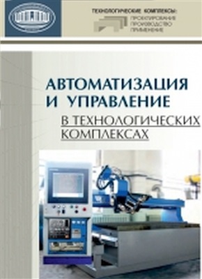 Русецкий А.М. Автоматизация и управление в технологических комплексах