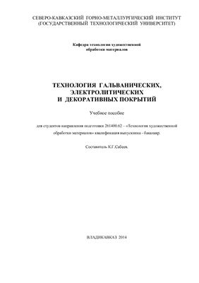 Сабеев К.Г. Технология гальванических, электролитических и декоративных покрытий