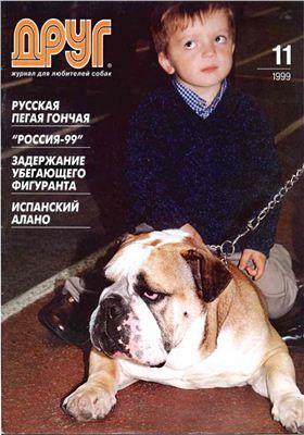Друг. Журнал для любителей собак 1999 №11