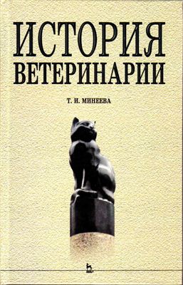 Минеева Т.И. История ветеринарии