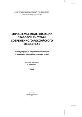Международная научная конференция Проблемы модернизации правовой системы российского общества (Т. 2)